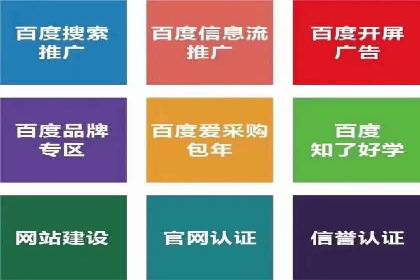 百度推广收费标准解析及某企业成功案例